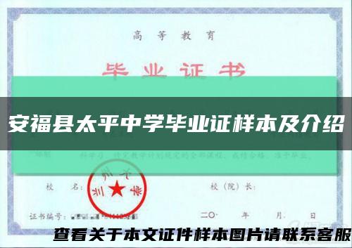 安?？h太平中學畢業證樣本及介紹縮略圖