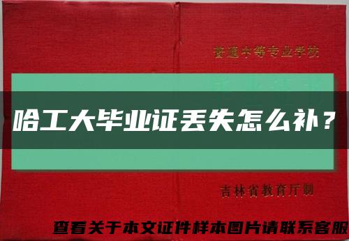 哈工大畢業證丟失怎么補？縮略圖