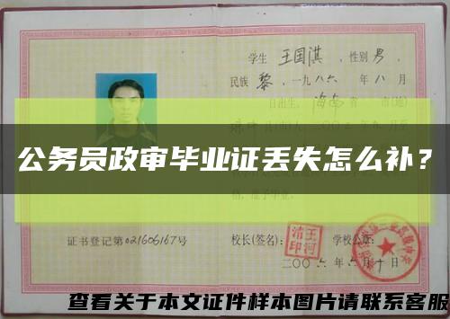 公務員政審畢業證丟失怎么補？縮略圖