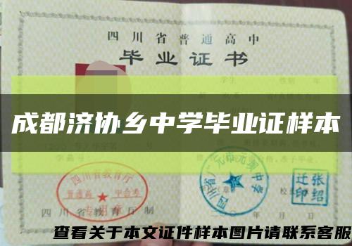 成都濟協鄉中學畢業證樣本縮略圖