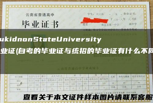 BukidnonStateUniversity畢業證(自考的畢業證與統招的畢業證有什么不同？)縮略圖