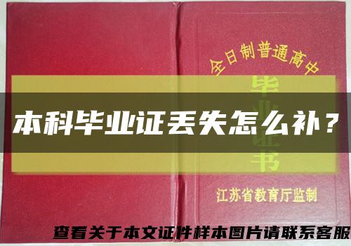 本科畢業證丟失怎么補？縮略圖