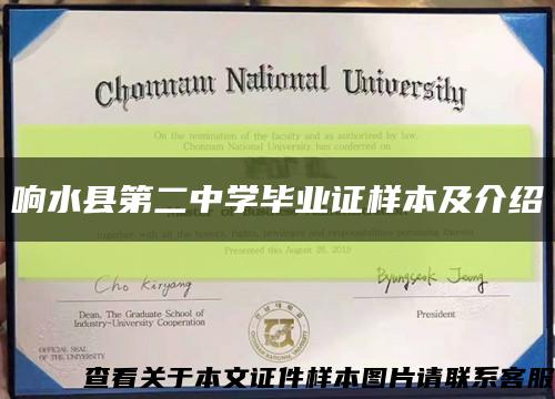 響水縣第二中學畢業證樣本及介紹縮略圖