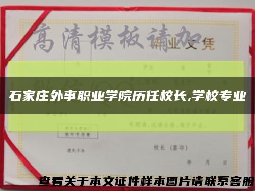 石家莊外事職業學院歷任校長,學校專業縮略圖