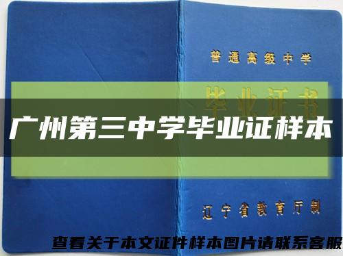 廣州第三中學畢業證樣本縮略圖