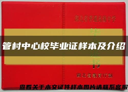 管村中心校畢業證樣本及介紹縮略圖