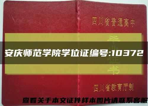安慶師范學院學位證編號:10372縮略圖