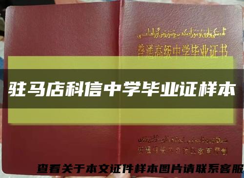 駐馬店科信中學畢業證樣本縮略圖