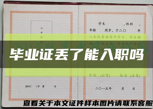畢業證丟了能入職嗎縮略圖