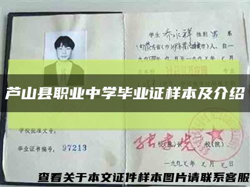 蘆山縣職業中學畢業證樣本及介紹縮略圖