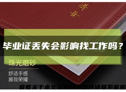 畢業證丟失會影響找工作嗎？縮略圖