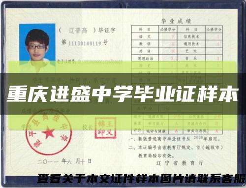 重慶進盛中學畢業證樣本縮略圖
