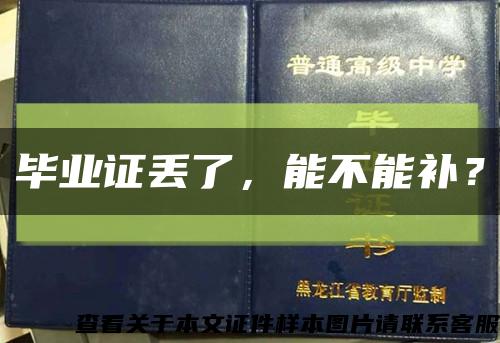 畢業證丟了，能不能補？縮略圖