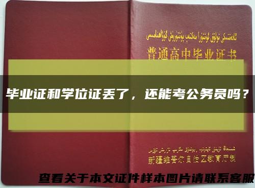 畢業證和學位證丟了，還能考公務員嗎？縮略圖