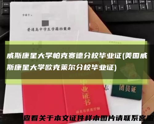 威斯康星大學帕克賽德分校畢業證(美國威斯康星大學歐克萊爾分校畢業證)縮略圖