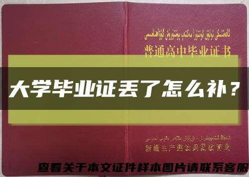 大學畢業證丟了怎么補？縮略圖