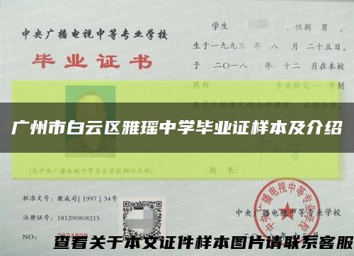 廣州市白云區雅瑤中學畢業證樣本及介紹縮略圖