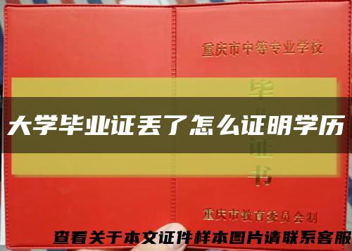 大學畢業證丟了怎么證明學歷縮略圖