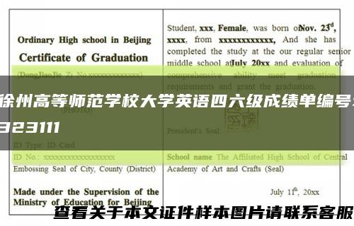 徐州高等師范學校大學英語四六級成績單編號:323111縮略圖