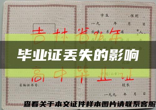 畢業證丟失的影響縮略圖