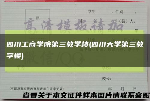 四川工商學院第三教學樓(四川大學第三教學樓)縮略圖