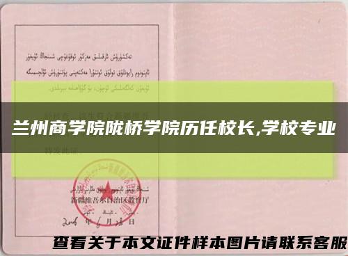 蘭州商學院隴橋學院歷任校長,學校專業縮略圖