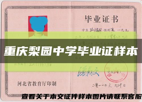 重慶梨園中學畢業證樣本縮略圖