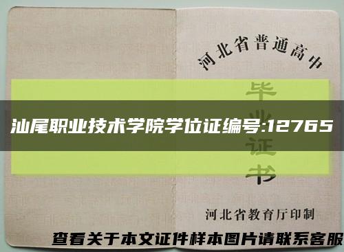 汕尾職業技術學院學位證編號:12765縮略圖