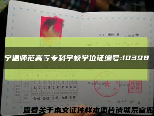 寧德師范高等?？茖W校學位證編號:10398縮略圖