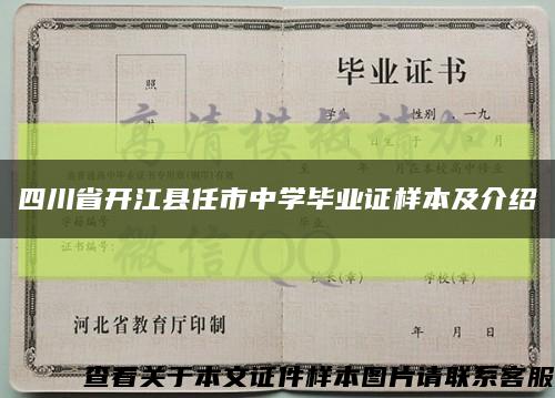 四川省開江縣任市中學畢業證樣本及介紹縮略圖