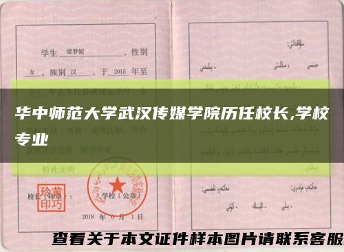 華中師范大學武漢傳媒學院歷任校長,學校專業縮略圖