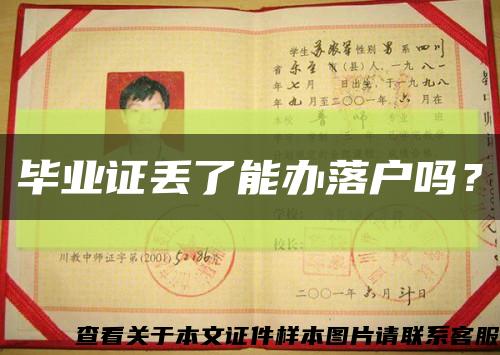 畢業證丟了能辦落戶嗎？縮略圖
