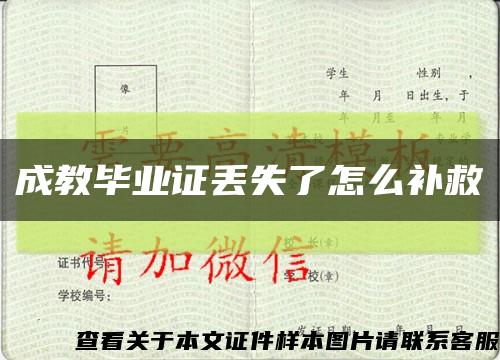 成教畢業證丟失了怎么補救縮略圖