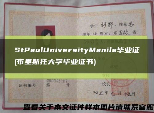 StPaulUniversityManila畢業證(布里斯托大學畢業證書)縮略圖