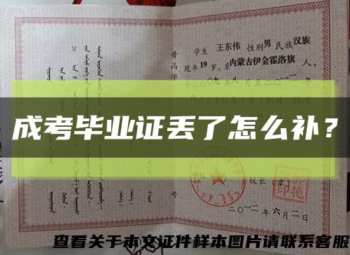 成考畢業證丟了怎么補？縮略圖