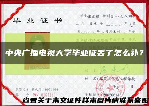 中央廣播電視大學畢業證丟了怎么補？縮略圖