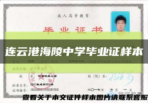 連云港海陵中學畢業證樣本縮略圖