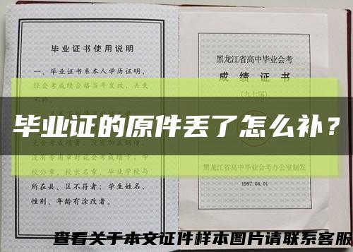 畢業證的原件丟了怎么補？縮略圖