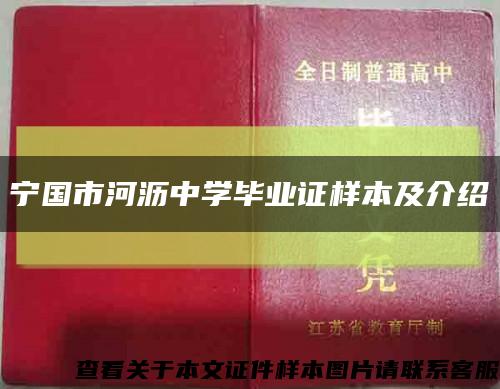 寧國市河瀝中學畢業證樣本及介紹縮略圖