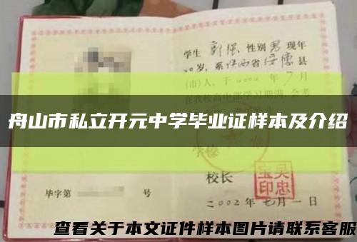 舟山市私立開元中學畢業證樣本及介紹縮略圖