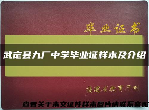 武定縣九廠中學畢業證樣本及介紹縮略圖