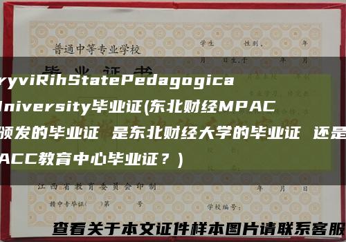 KryviRihStatePedagogicalUniversity畢業證(東北財經MPACC頒發的畢業證 是東北財經大學的畢業證 還是MPACC教育中心畢業證？)縮略圖