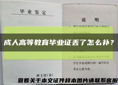 成人高等教育畢業證丟了怎么補？縮略圖