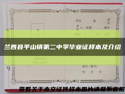 蘭西縣平山鎮第二中學畢業證樣本及介紹縮略圖