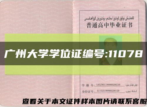 廣州大學學位證編號:11078縮略圖