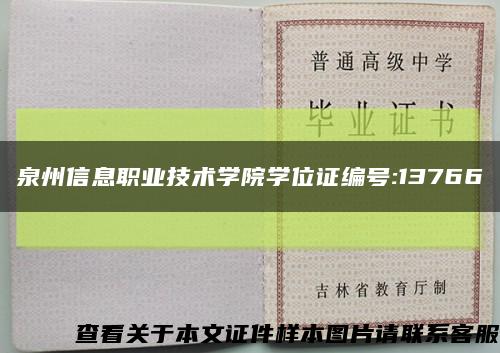 泉州信息職業技術學院學位證編號:13766縮略圖