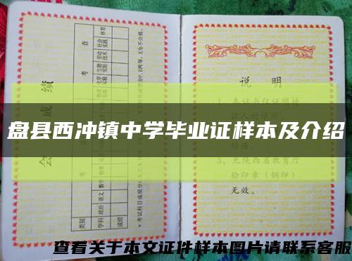 盤縣西沖鎮中學畢業證樣本及介紹縮略圖