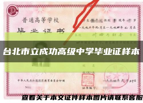 臺北市立成功高級中學畢業證樣本縮略圖