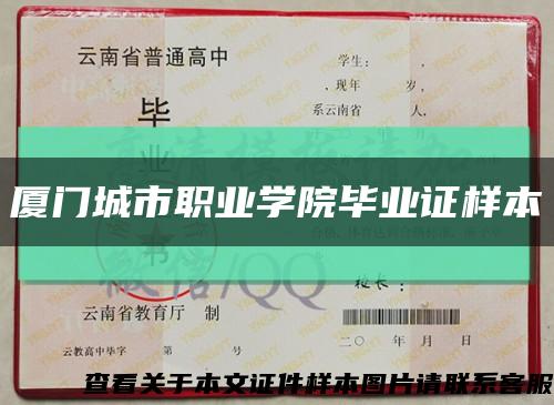 廈門城市職業學院畢業證樣本縮略圖