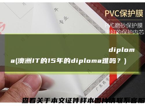 Владивостокскийгосударственныйуниверситетэкономикиисервисаdiploma(澳洲IT的15年的diploma難嗎？)縮略圖